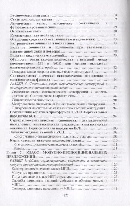 Фотография книги "Галина Фигуровская: Системные связи сложных предложений в современном русском языке"