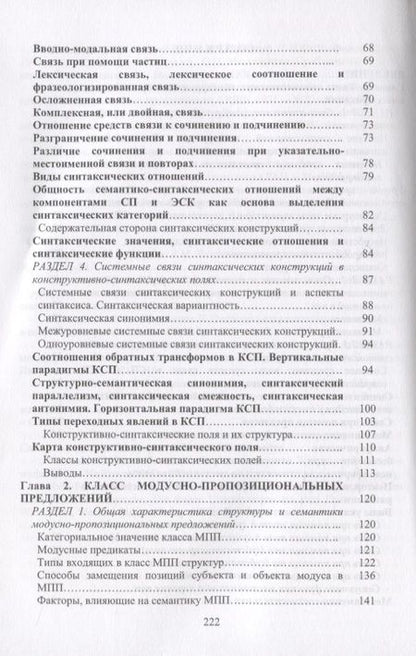 Фотография книги "Галина Фигуровская: Системные связи сложных предложений в современном русском языке"