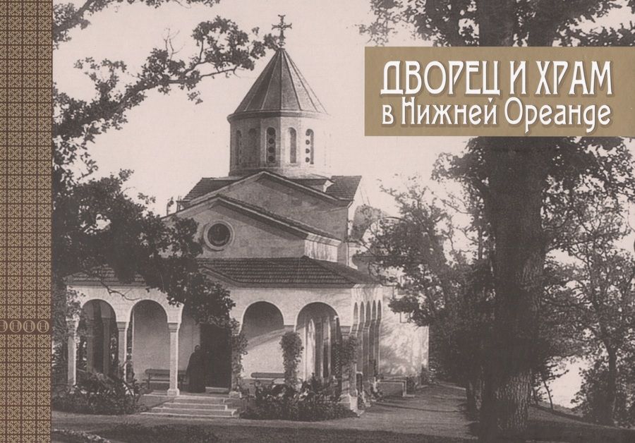 Обложка книги "Галина Филатова: Дворец и храм в Нижней Ореанде"