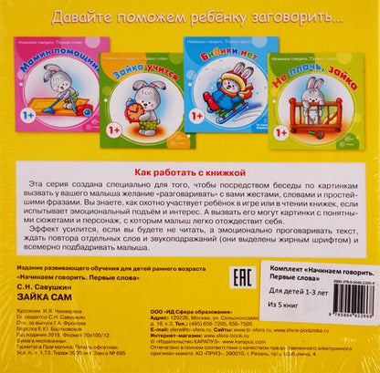 Фотография книги "Галина Фролова: Начинаем говорить. Первые слова: Не плачь, зайка. Мамин помощник. Зайка учится. Бибики нет. Зайка сам (комплект из 5 книг)"