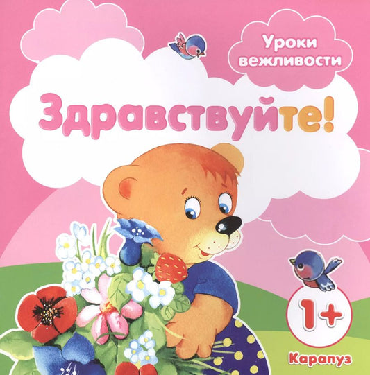 Обложка книги "Галина Фролова: Уроки вежливости. Здравствуйте! (для детей от 1 года)"