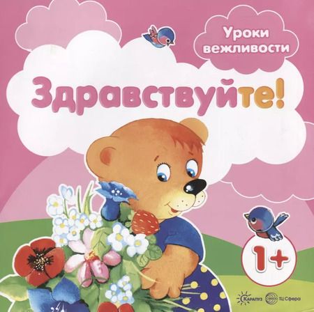 Фотография книги "Галина Фролова: Уроки вежливости. Здравствуйте! (для детей от 1 года)"