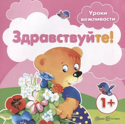 Фотография книги "Галина Фролова: Уроки вежливости. Здравствуйте! (для детей от 1 года)"