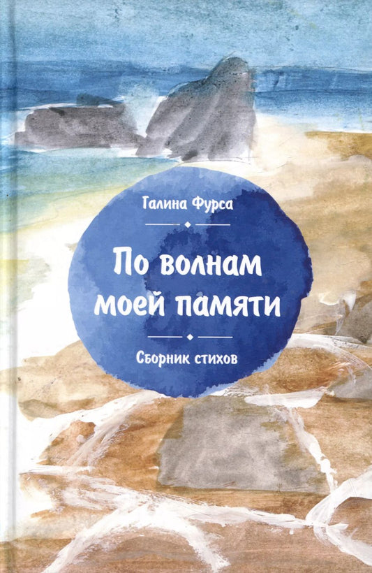 Обложка книги "Галина Фурса: По волнам моей памяти: Сборник стихов"