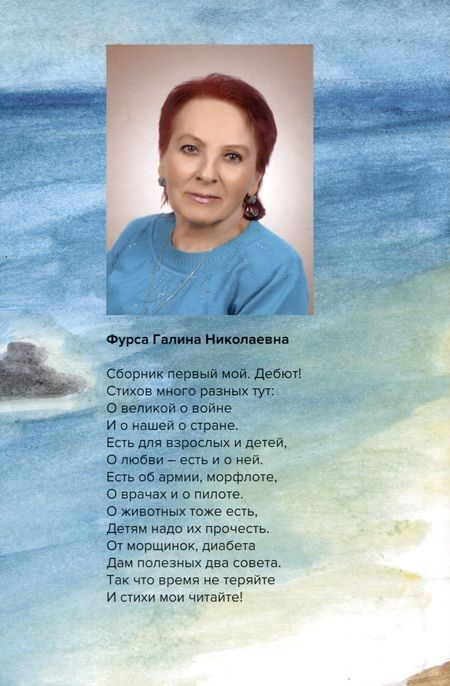 Фотография книги "Галина Фурса: По волнам моей памяти: Сборник стихов"