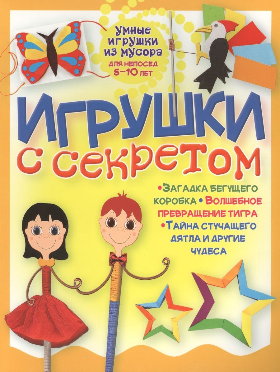 Обложка книги "Галина Гагарина: Игрушки с секретом"
