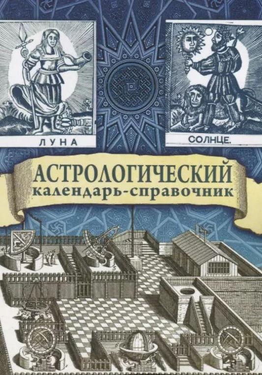 Обложка книги "Галина Гайдук: Астрологический календарь-справочник"