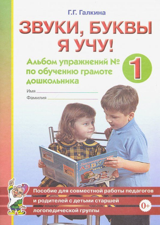 Обложка книги "Галина Галкина: Звуки, буквы я учу! Альбом упражнений №1 по обучению грамоте дошкольника"