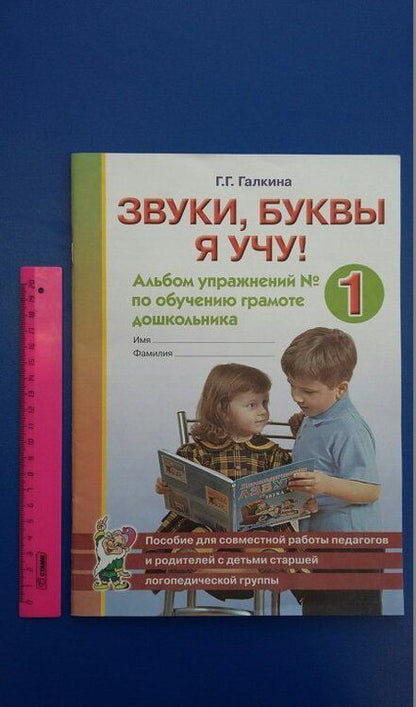 Фотография книги "Галина Галкина: Звуки, буквы я учу! Альбом упражнений №1 по обучению грамоте дошкольника"