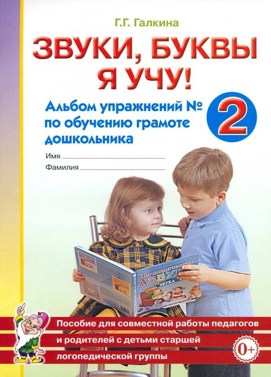 Обложка книги "Галина Галкина: Звуки, буквы я учу! Альбом упражнений №2 по обучению грамоте дошкольника"