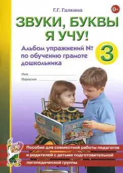 Обложка книги "Галина Галкина: Звуки, буквы я учу! Альбом упражнений № 3 по обучению грамоте дошкольника"