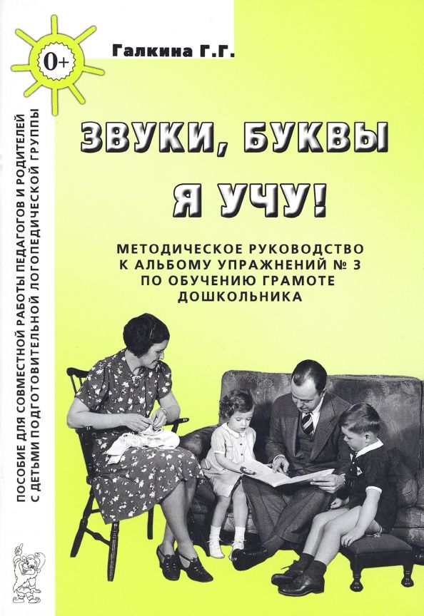 Обложка книги "Галина Галкина: Звуки, буквы я учу! Методическое руководство к альбому упражнений № 3 по обучению грамоте"