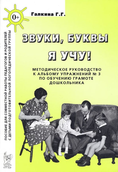 Обложка книги "Галина Галкина: Звуки, буквы я учу! Методическое руководство к альбому упражнений № 3 по обучению грамоте"