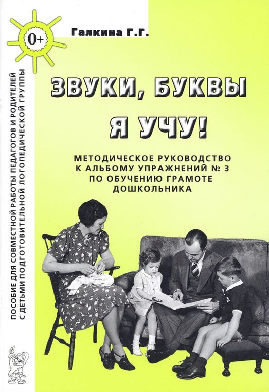Обложка книги "Галина Галкина: Звуки, буквы я учу! Методическое руководство к альбому упражнений № 3 по обучению грамоте"