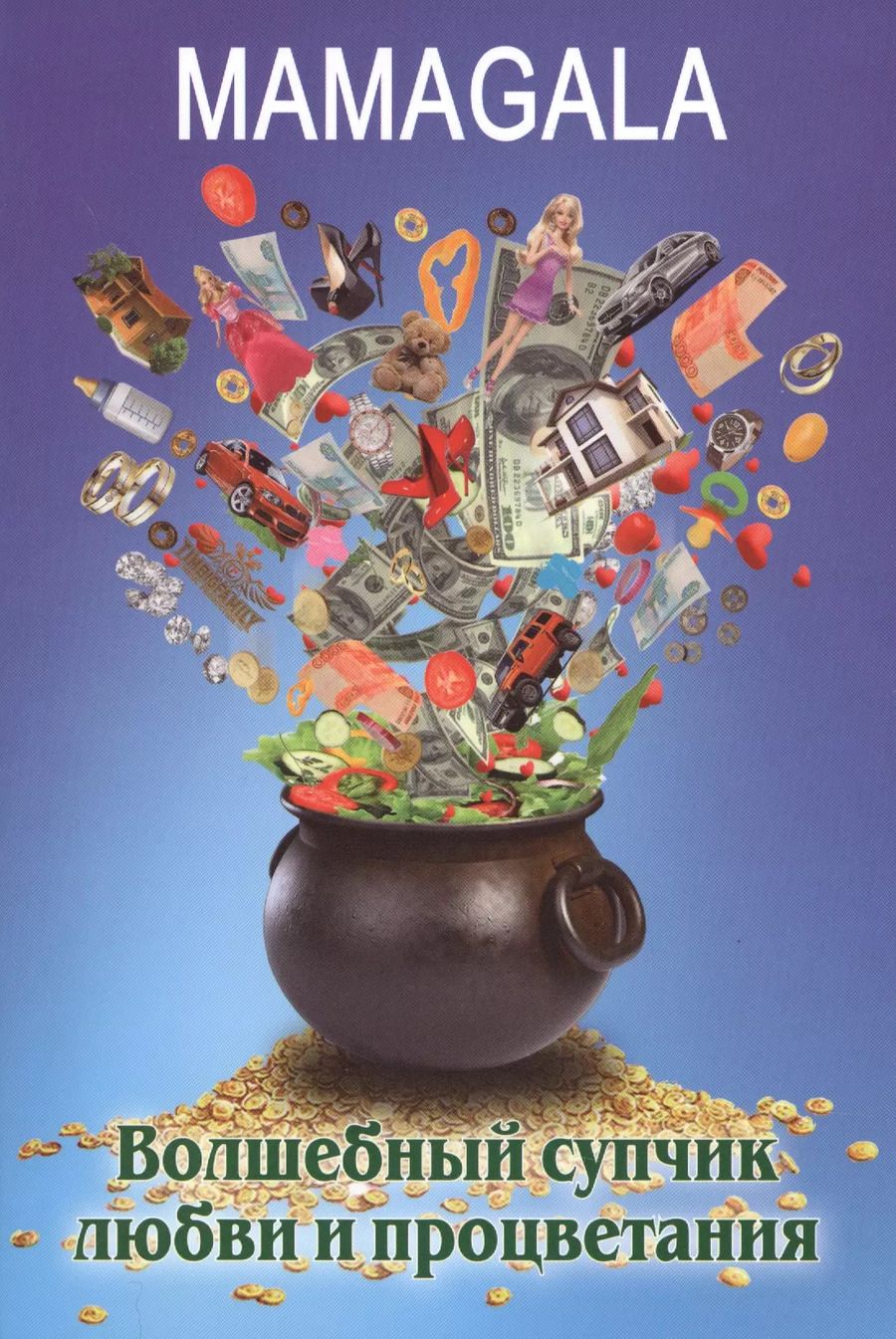 Обложка книги "Галина Гарафутдинова: Волшебный супчик любви и процветания"