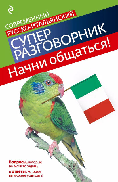 Обложка книги "Галина Гава: Начни общаться! Современный русско-итальянский суперразговорник."