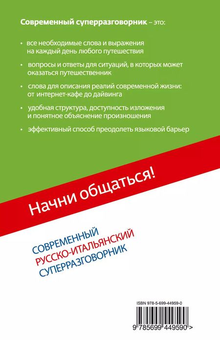 Фотография книги "Галина Гава: Начни общаться! Современный русско-итальянский суперразговорник."