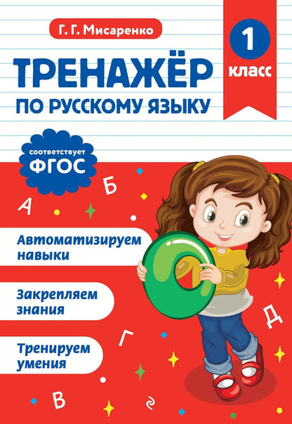 Обложка книги "Галина Геннадьевна: Тренажер по русскому языку. 1 класс"