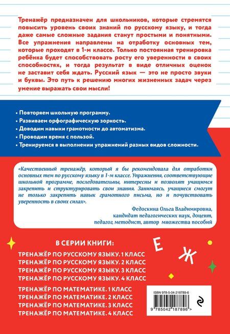 Фотография книги "Галина Геннадьевна: Тренажер по русскому языку. 1 класс"