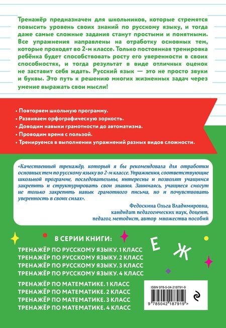 Фотография книги "Галина Геннадьевна: Тренажер по русскому языку. 2 класс"