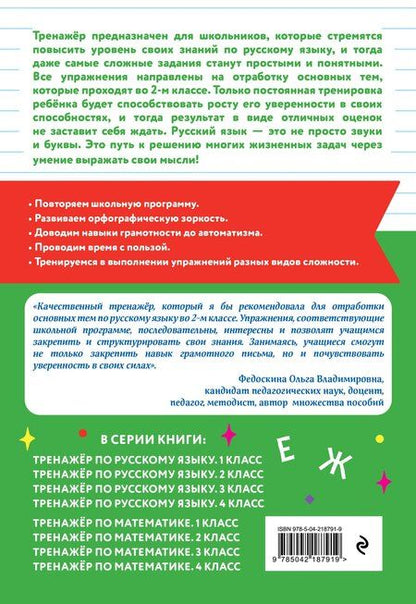 Фотография книги "Галина Геннадьевна: Тренажер по русскому языку. 2 класс"
