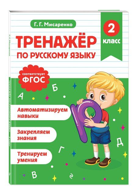 Фотография книги "Галина Геннадьевна: Тренажер по русскому языку. 2 класс"