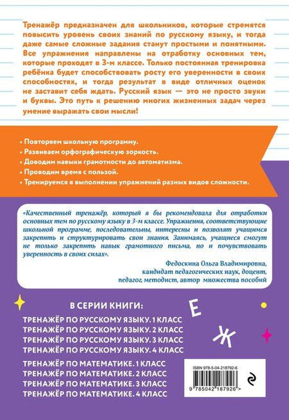 Фотография книги "Галина Геннадьевна: Тренажер по русскому языку. 3 класс"