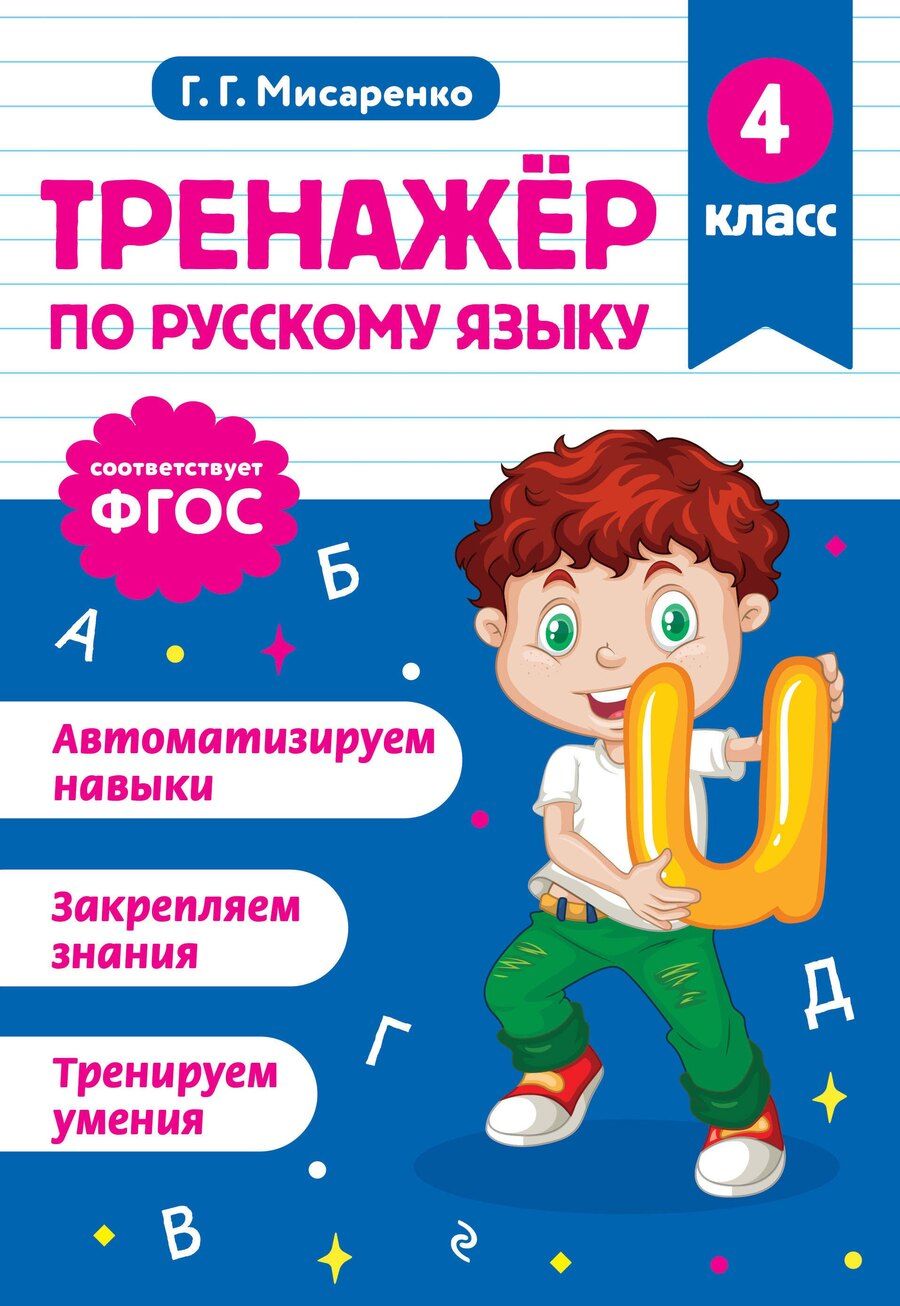Обложка книги "Галина Геннадьевна: Тренажер по русскому языку. 4 класс"