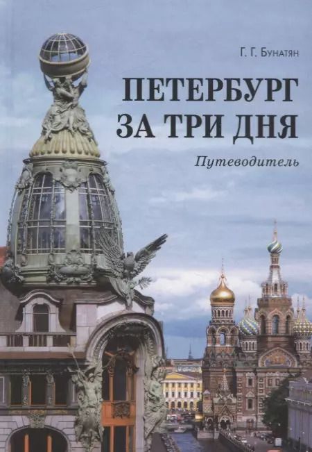 Обложка книги "Галина Георгиевна: Петербург за три дня. Путеводитель"