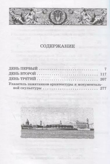 Фотография книги "Галина Георгиевна: Петербург за три дня. Путеводитель"