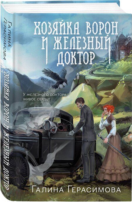 Фотография книги "Галина Герасимова: Хозяйка ворон и железный доктор"