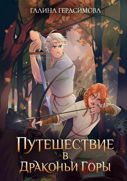Обложка книги "Галина Герасимова: Путешествие в драконьи горы"