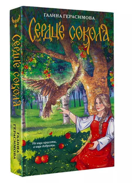 Фотография книги "Галина Герасимова: Сердце сокола"