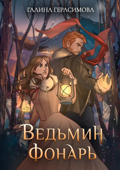 Обложка книги "Галина Герасимова: Ведьмин фонарь"