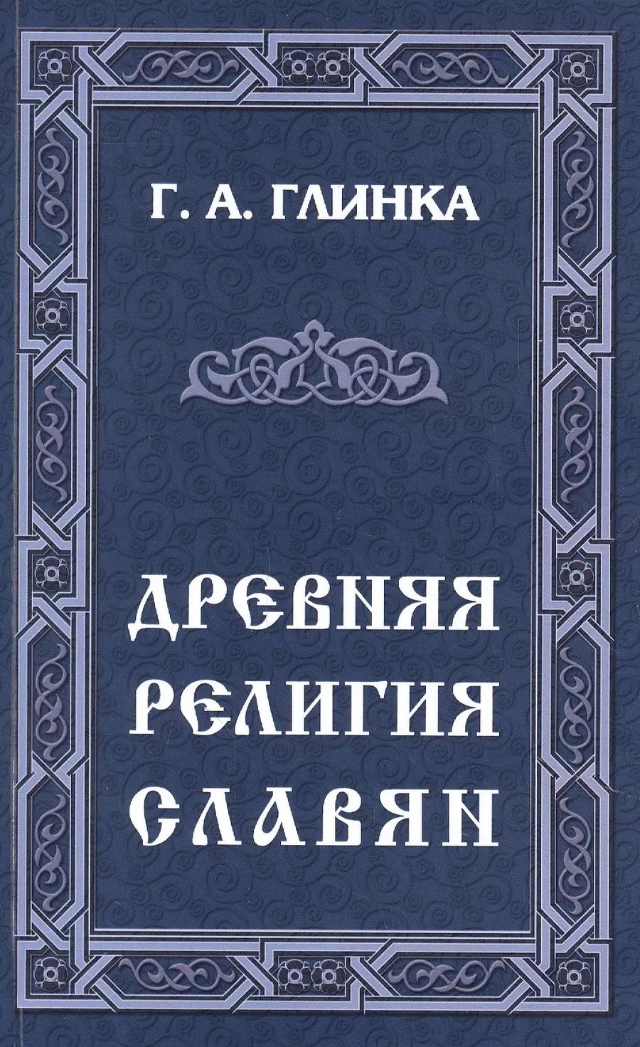 Обложка книги "Галина Глинка: Древняя религия славян"