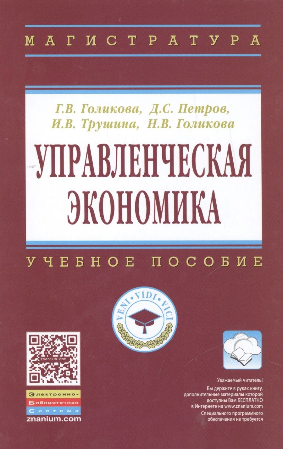 Обложка книги "Галина Голикова: Управленческая экономика"