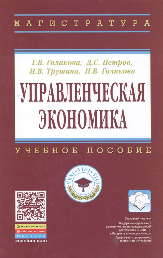 Обложка книги "Галина Голикова: Управленческая экономика"