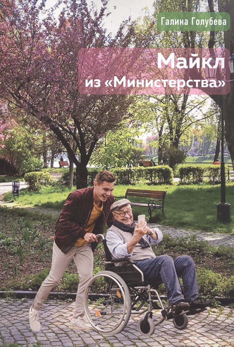 Обложка книги "Галина Голубева: Майкл из "Министерства""