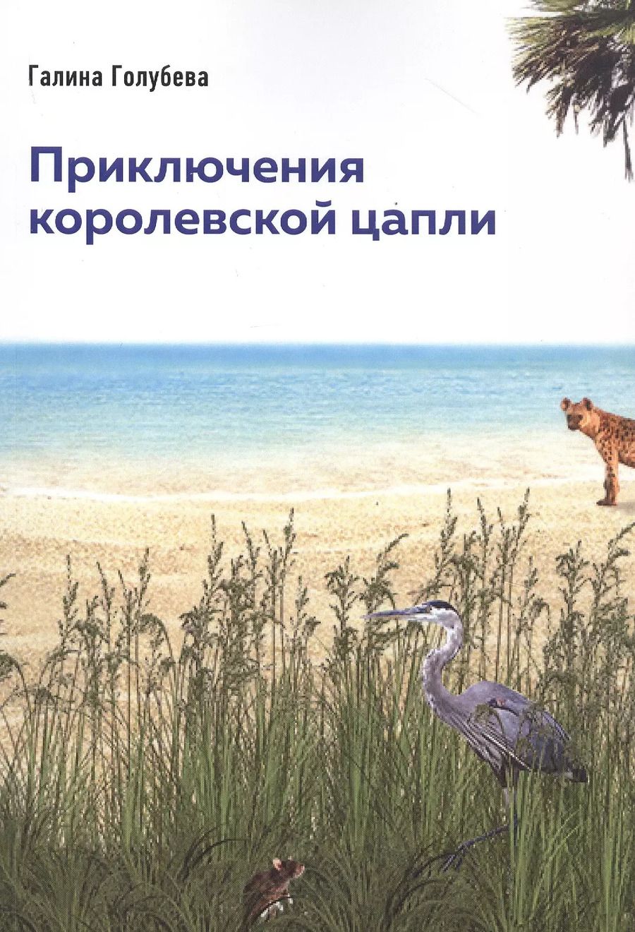 Обложка книги "Галина Голубева: Приключения королевской цапли"