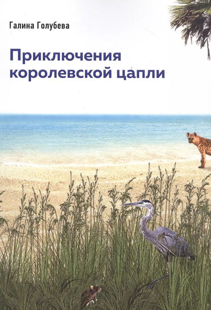 Обложка книги "Галина Голубева: Приключения королевской цапли"