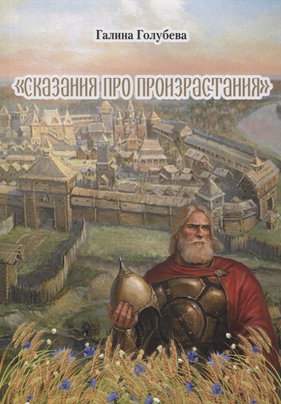 Обложка книги "Галина Голубева: Сказания про произрастания"