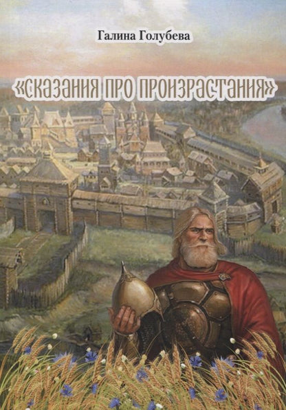 Обложка книги "Галина Голубева: Сказания про произрастания"