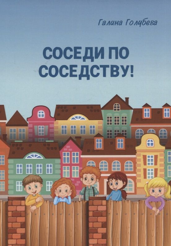Обложка книги "Галина Голубева: Соседи по соседству!"