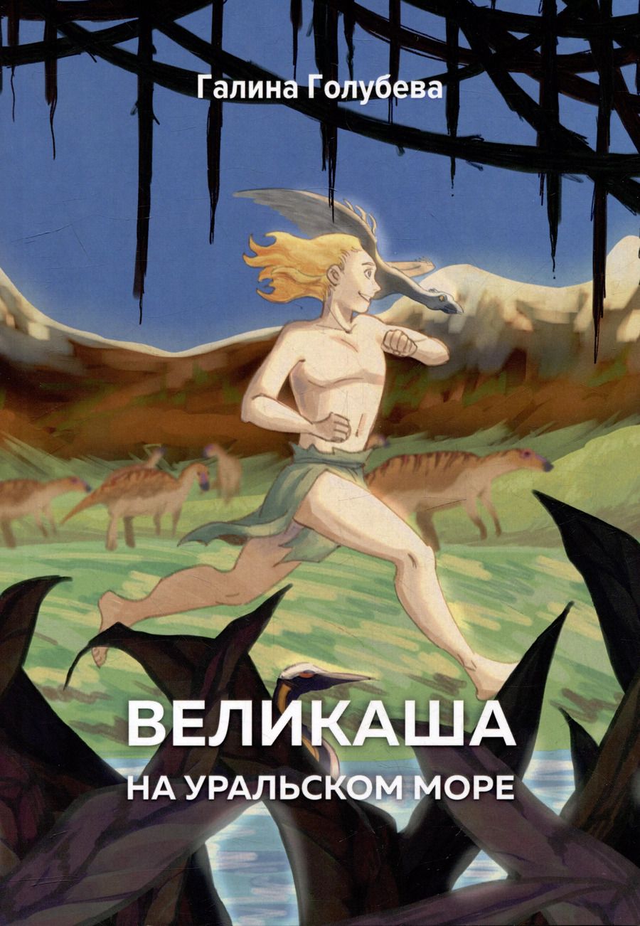 Обложка книги "Галина Голубева: Великаша на Уральском море"