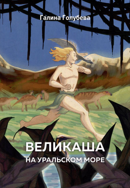 Обложка книги "Галина Голубева: Великаша на Уральском море"