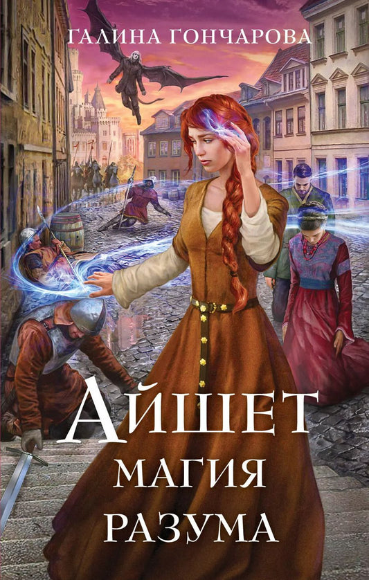 Обложка книги "Галина Гончарова: Айшет. Магия разума"