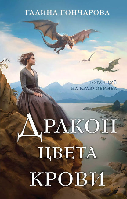 Обложка книги "Галина Гончарова: Дракон цвета крови"