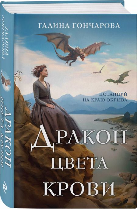 Фотография книги "Галина Гончарова: Дракон цвета крови"