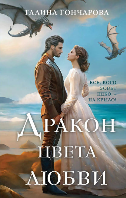 Обложка книги "Галина Гончарова: Дракон цвета любви"