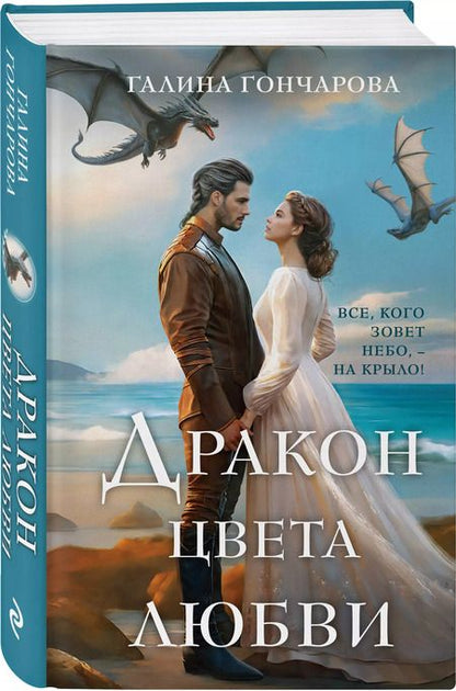 Фотография книги "Галина Гончарова: Дракон цвета любви"